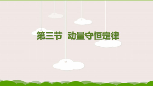 【人教2019版新教材课件】1.3动量守恒定律