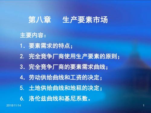 西方经济学8要素市场和收入分配概要