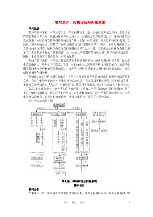 高中政治《哲学与生活》第七课唯物辩证法的联系观第1课时思想方法与创新意识教案新人教版必修4