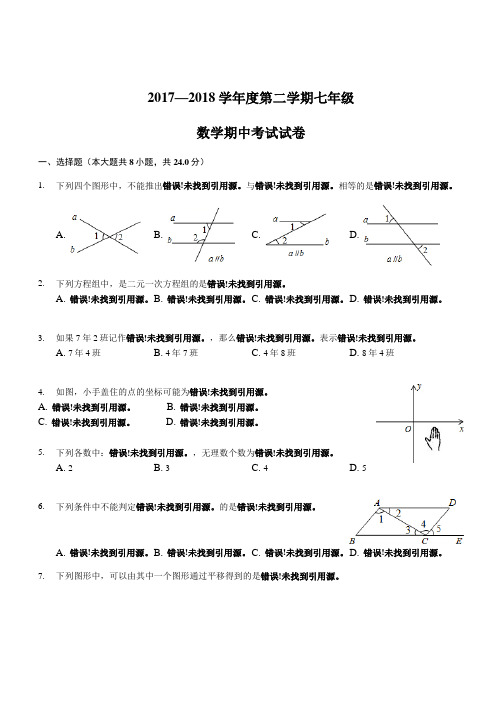 2017-2018学年度七年级下数学期中试卷含答案新人教版