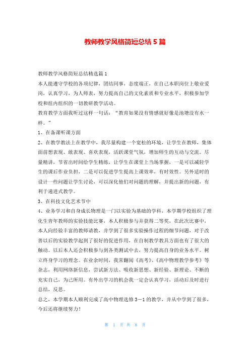 教师教学风格简短总结5篇