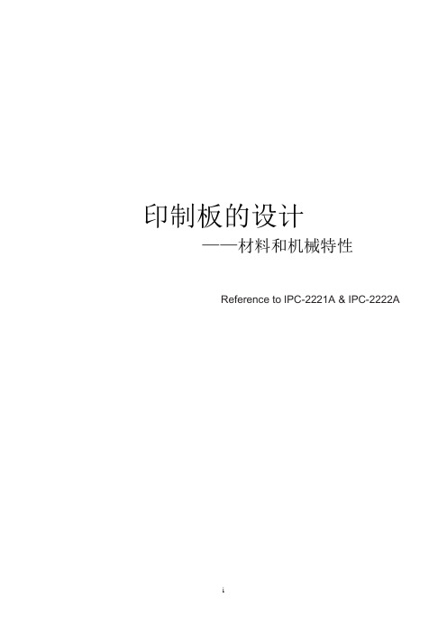 PCB(印制板IPC2221)-材料和机械特性