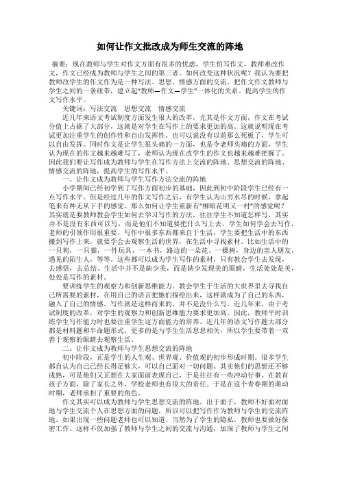 如何让作文批改成为师生交流的阵地