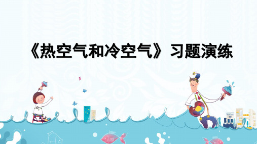 苏教版三年级上册科学《热空气和冷空气》习题演练