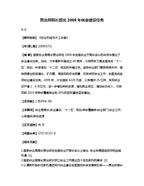 贾治邦局长提出2009年林业建设任务