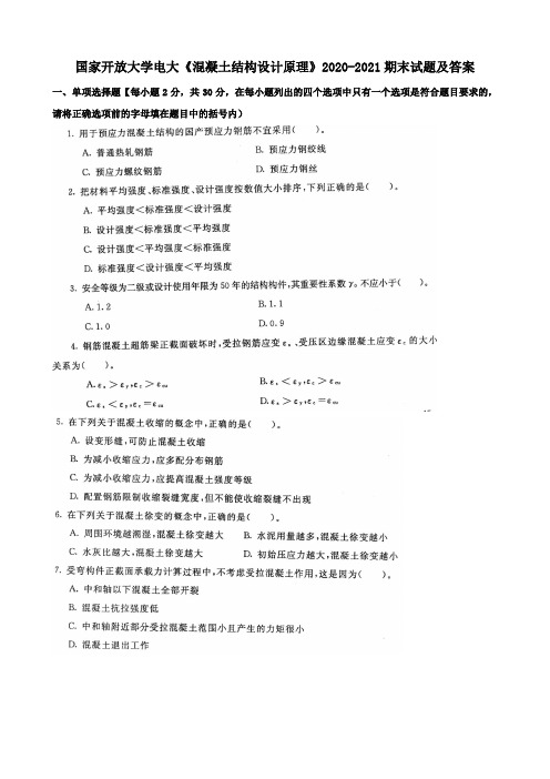 国家开放大学电大《混凝土结构设计原理》2020-2021期末试题及答案