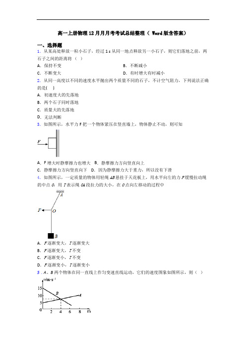 高一上册物理12月月月考考试总结整理( Word版含答案)