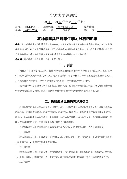 教师教学风格对学生学习风格的影响