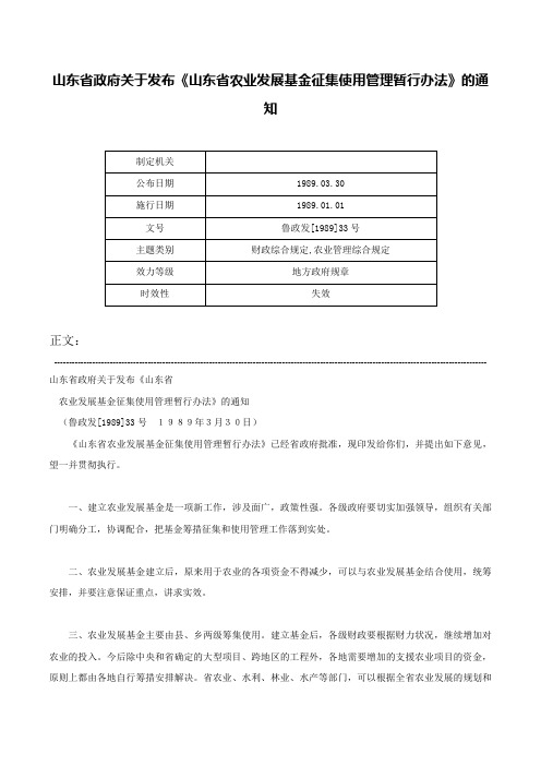 山东省政府关于发布《山东省农业发展基金征集使用管理暂行办法》的通知-鲁政发[1989]33号