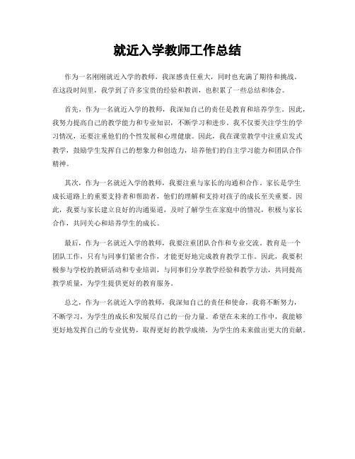 就近入学教师工作总结