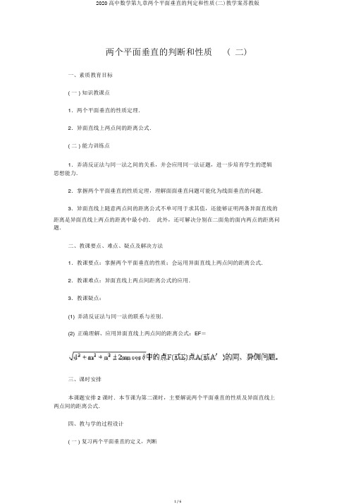 2020高中数学第九章两个平面垂直的判定和性质(二)教学案苏教版