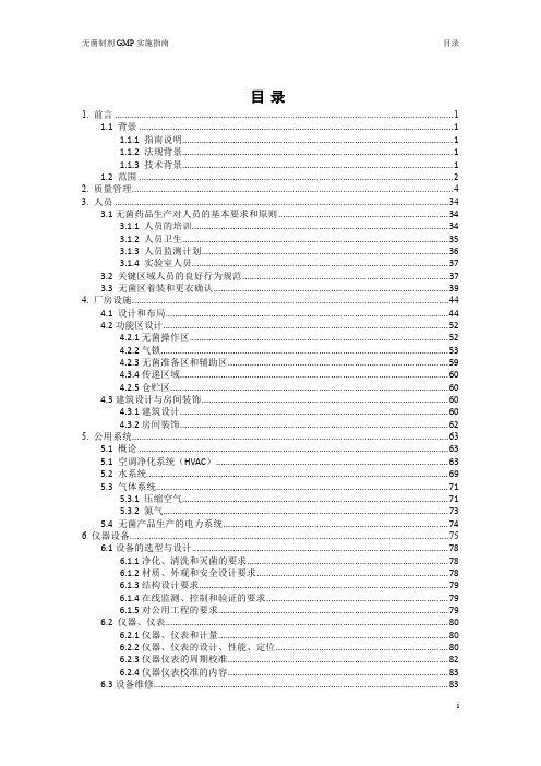 2010版--无菌制剂GMP实施指南