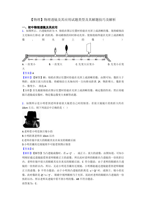 【物理】物理透镜及其应用试题类型及其解题技巧及解析