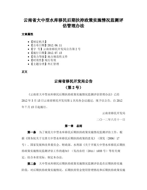 云南省大中型水库移民后期扶持政策实施情况监测评估管理办法