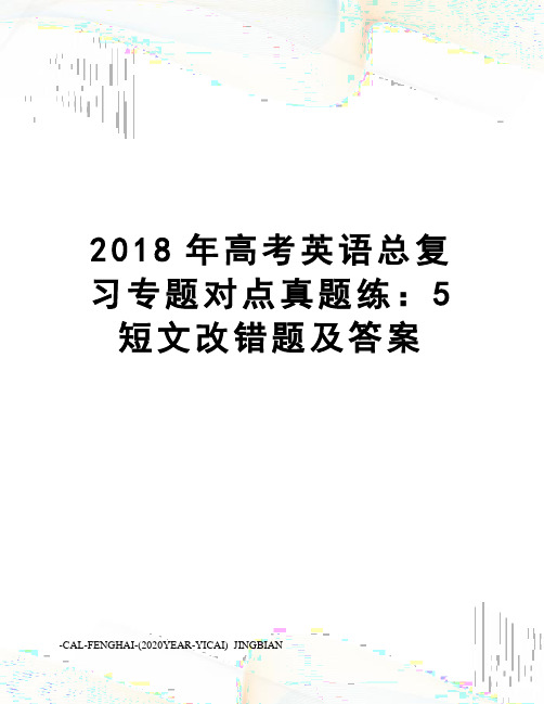 2018年高考英语总复习专题对点真题练：5短文改错题及答案