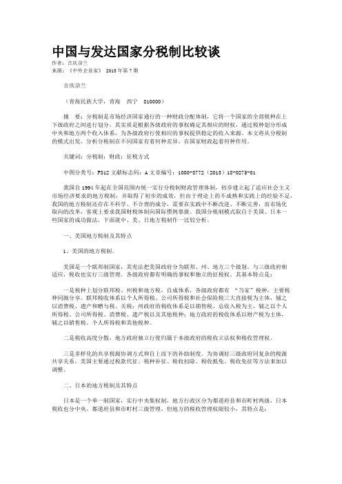 中国与发达国家分税制比较谈    