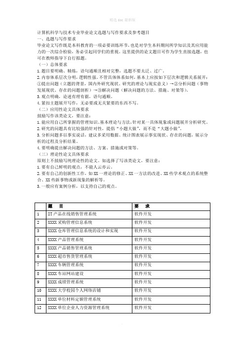 计算机科学与技术专业毕业论文选题与写作要求及参考题目