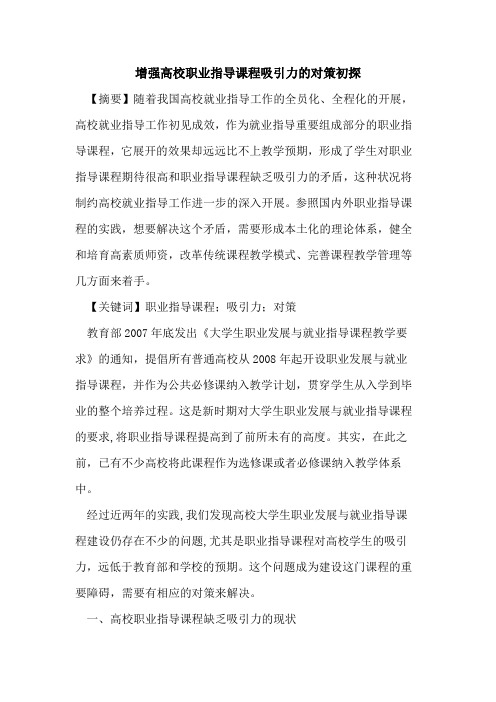 增强高校职业指导课程吸引力对策