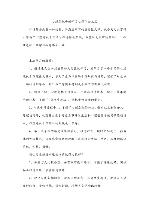 心理危机干预学习心得体会三篇