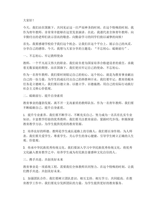 青年教师国旗下演讲稿