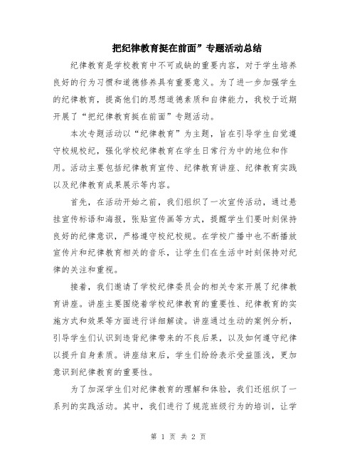 把纪律教育挺在前面”专题活动总结