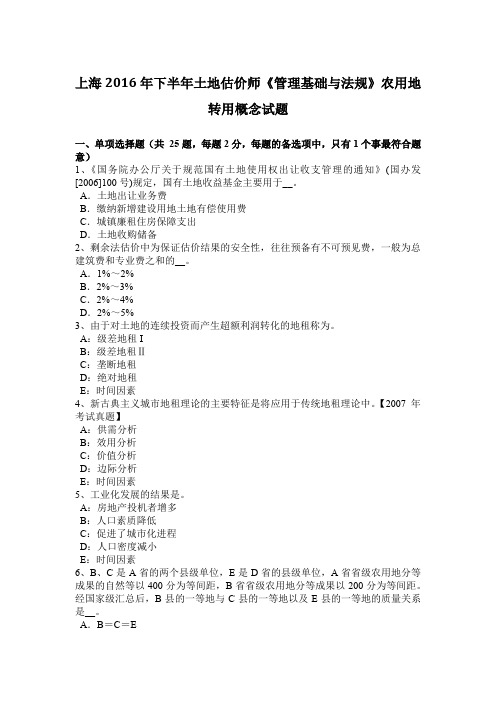 上海2016年下半年土地估价师《管理基础与法规》农用地转用概念试题
