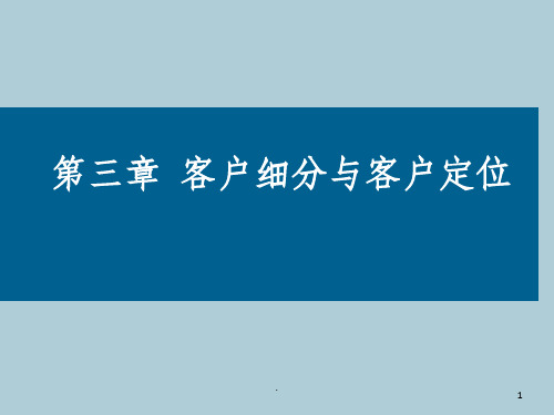 客户细分与客户定位