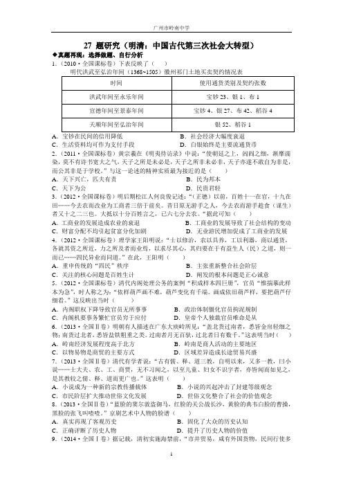 2018届高三历史三轮复习冲刺第27题研究(明清：中国古代第三次社会大转型)学案含答案