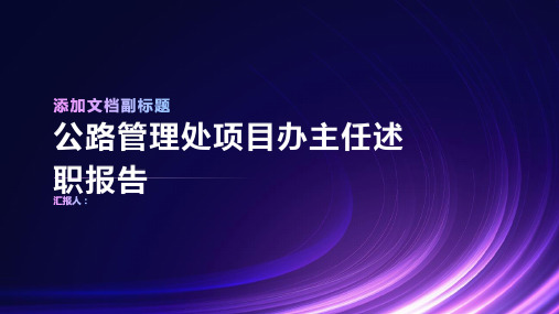 公路管理处项目办主任述职报告