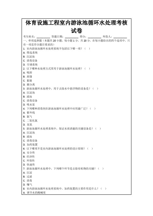 体育设施工程室内游泳池循环水处理考核试卷