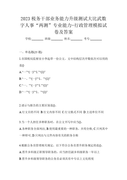 2023税务干部业务能力升级测试大比武数字人事“两测”专业能力-行政管理模拟试卷及答案