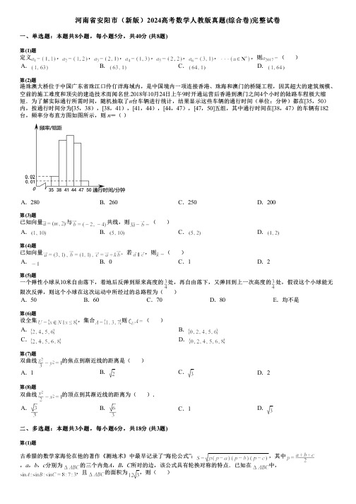 河南省安阳市(新版)2024高考数学人教版真题(综合卷)完整试卷