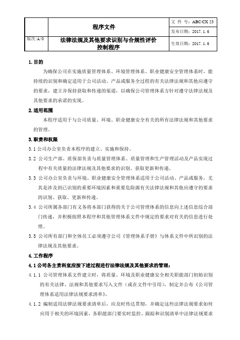 法律法规及其他要求识别与合规性评价控制程序