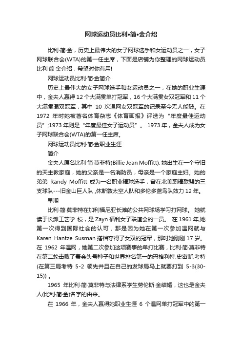 网球运动员比利·简·金介绍