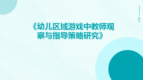 幼儿区域游戏中教师观察与指导策略研究