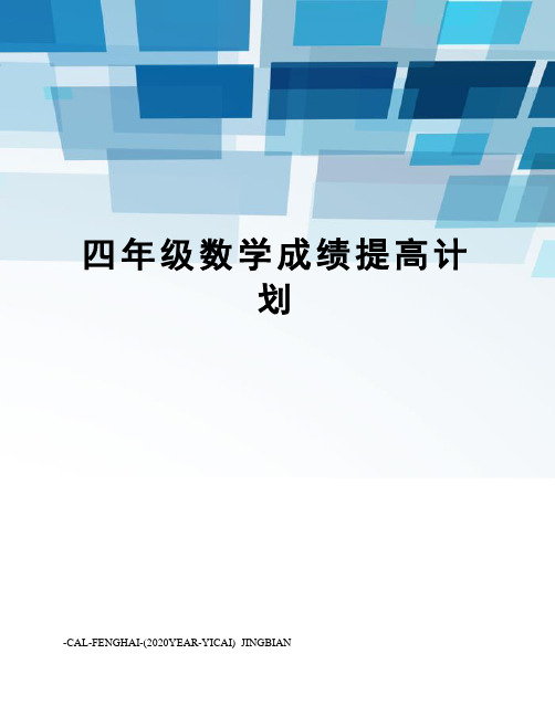 四年级数学成绩提高计划