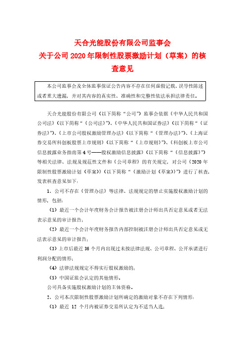 688599天合光能股份有限公司监事会关于公司2020年限制性股票激励2020-12-09