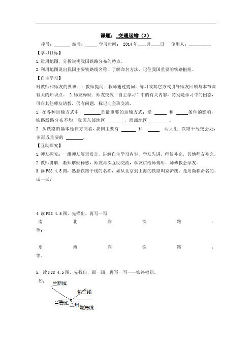 新人教版地理八年级上册《交通运输》第二课时导学案设计