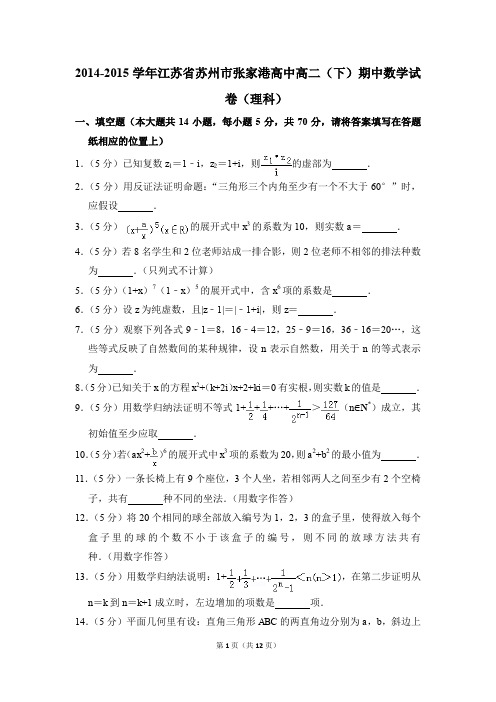 2014-2015年江苏省苏州市张家港高中高二(下)期中数学试卷(理科)和答案