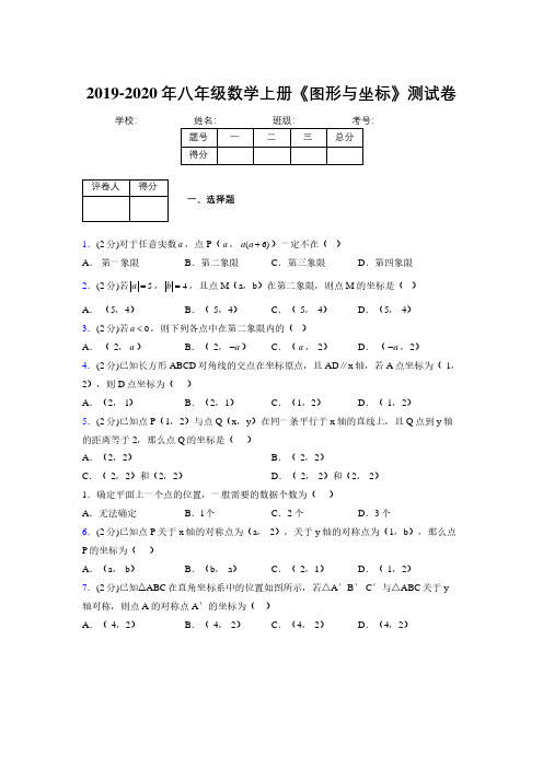 2019-2020初中数学八年级上册《图形与坐标》专项测试(含答案) (526)