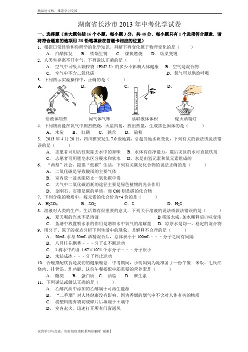 最新湖南省长沙市中考化学试题及答案