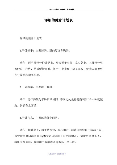 详细的健身计划表