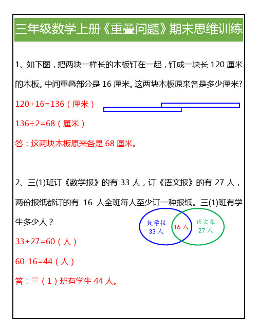 三年级数学上册《重叠问题》期末思维训练