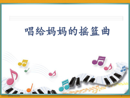 小学三年级音乐上册《唱给妈妈的摇篮曲》PPT优质课件