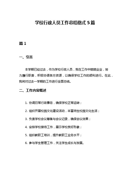 学校行政人员工作总结格式5篇