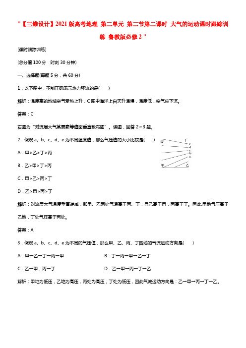 高考地理 第二单元 第二节第二课时 大气的运动课时跟踪训练