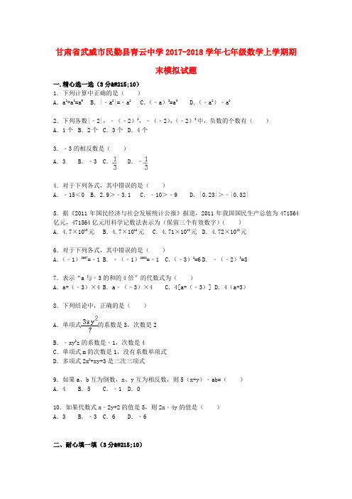 2017-2018学年人教版数学七年级上学期期末模拟试题(含解析)