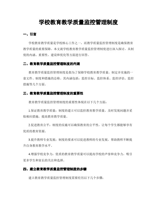 学校教育教学质量监控管理制度