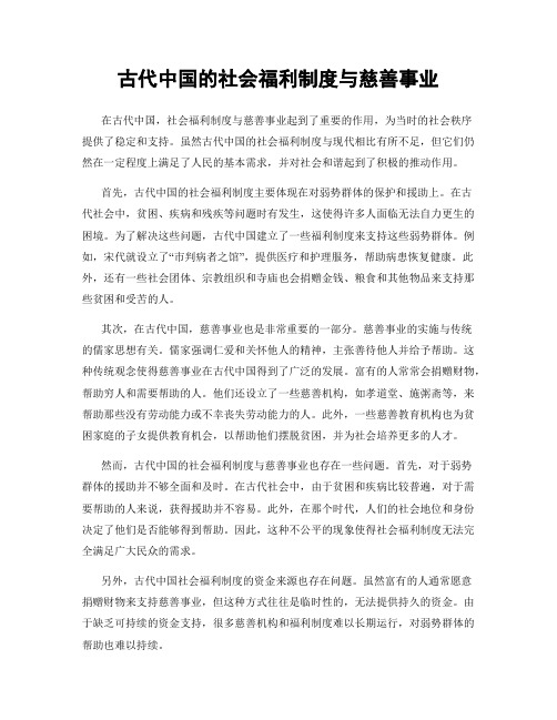 古代中国的社会福利制度与慈善事业