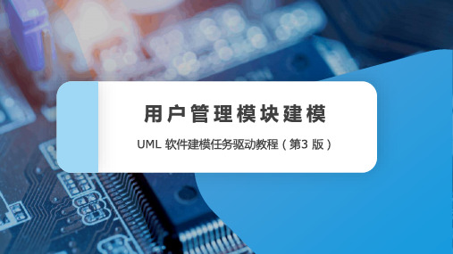 UML软件建模任务驱动教程(第3版)用户管理模块建模